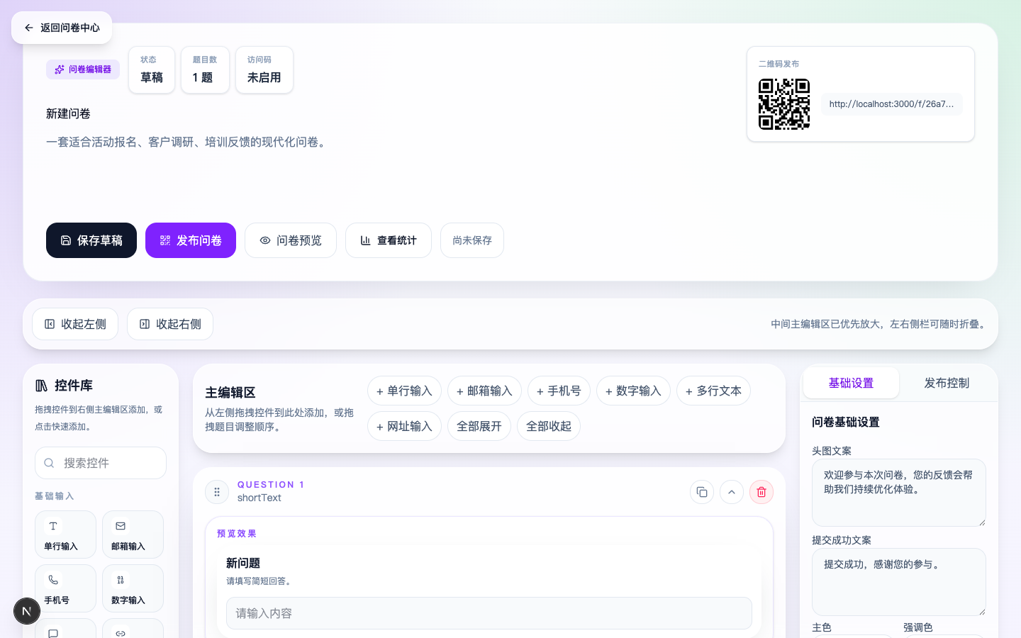 拖拽式问卷编辑